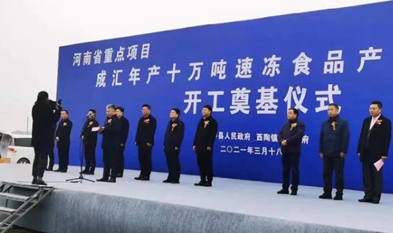 協(xié)會副會長單位成匯食品年產(chǎn)十萬噸速凍食品產(chǎn)業(yè)園開工奠基